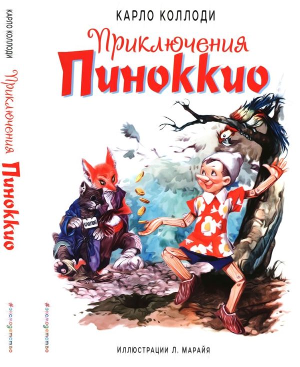 Обложка книги «Приключения Пиноккио»