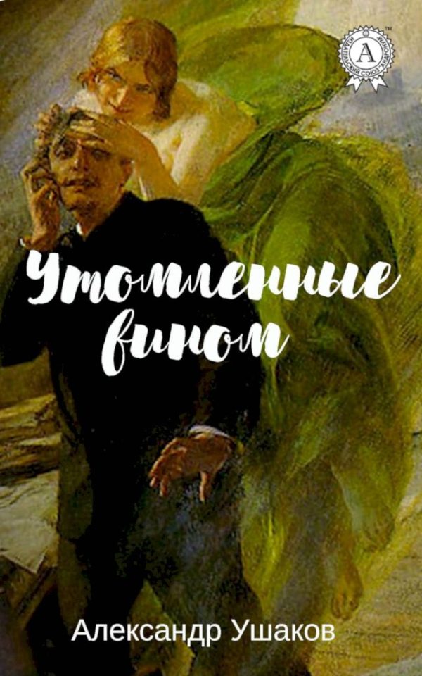 Обложка книги «Утомленные вином»