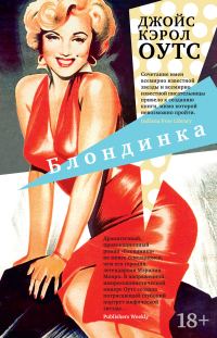 Обложка книги «Блондинка»