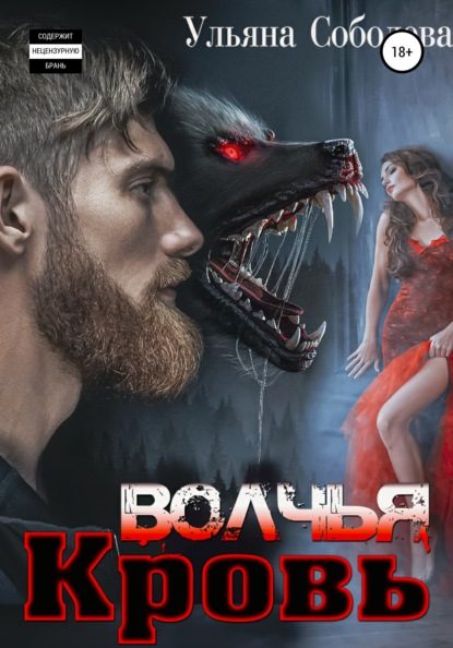 Обложка книги «Волчья кровь»