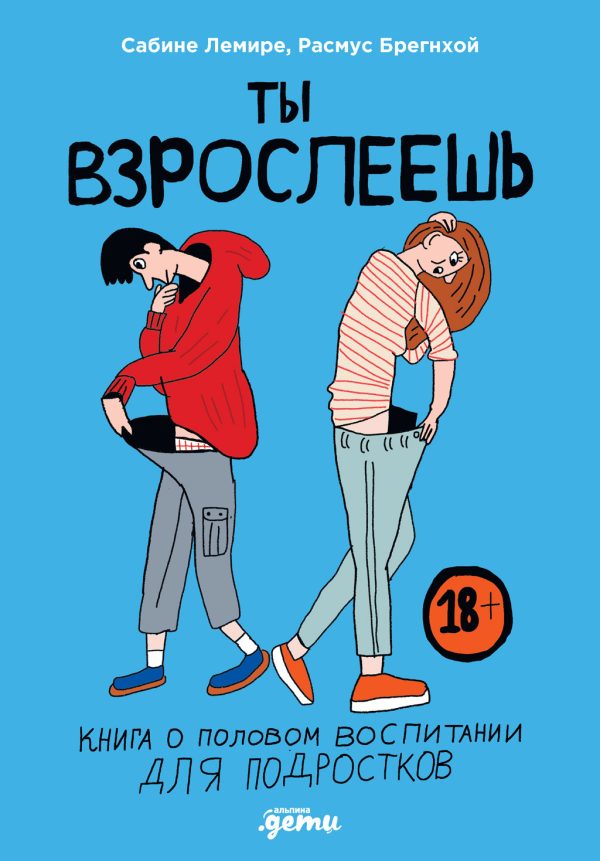 Обложка книги «Ты взрослеешь. Книга о половом воспитании для подростков»