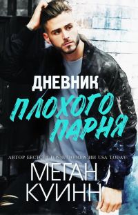 Обложка книги «Дневник плохого парня»