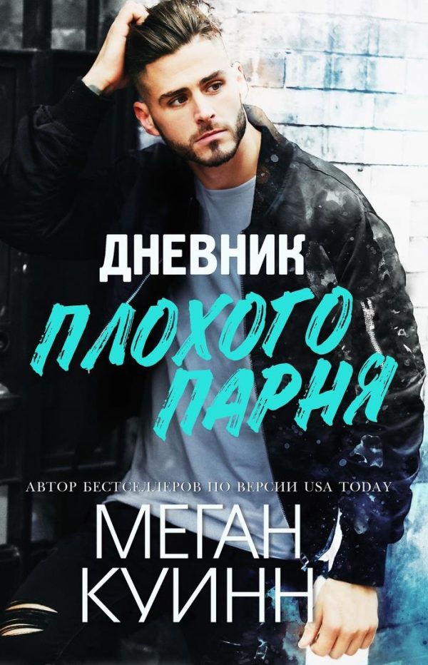 Обложка книги «Дневник плохого парня»