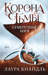 Обложка книги «Сумеречные боги»