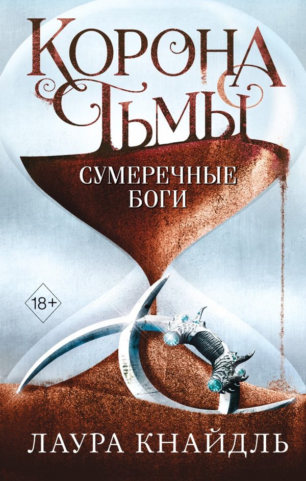 Обложка книги «Сумеречные боги»