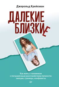 Обложка книги «Далекие близкие. Как жить с человеком с пограничным расстройством личности: эмоции, границы, конфликты.»