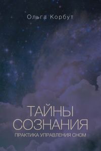 Обложка книги «Тайны сознания. Практика управления сном»