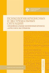 Обложка книги «Психология кризисных и экстремальных ситуаций. Индивидуальные жизненные кризисы; агрессия и экстремизм»