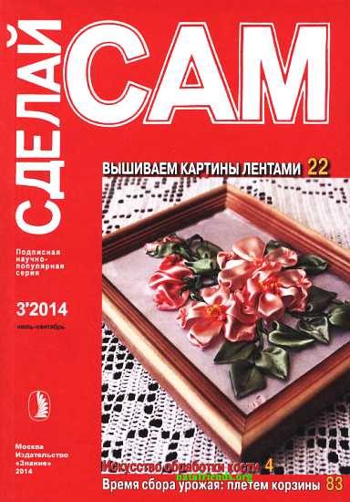 Обложка книги «Вышиваем картины лентами. Искусство обработки кости...»