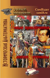 Обложка книги «Новые приключения Алексея Сотникова»