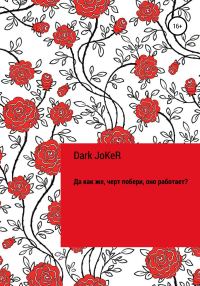 Обложка книги «Да как же, черт побери, оно работает?!»