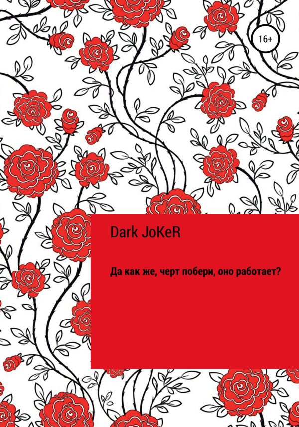 Обложка книги «Да как же, черт побери, оно работает?!»