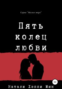 Обложка книги «Пять колец любви»
