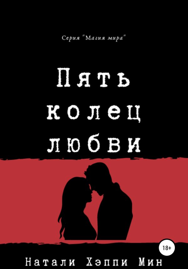 Обложка книги «Пять колец любви»