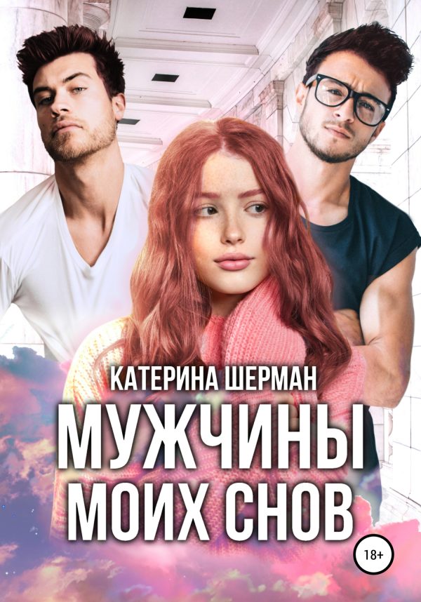 Обложка книги «Мужчины моих снов. София»