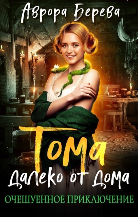 Обложка книги «Тома далеко от дома. Очешуенное приключение»