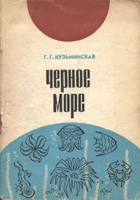Обложка книги «Черное море»