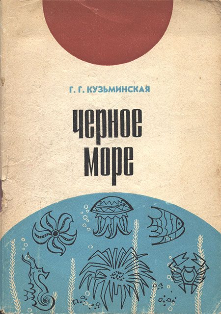 Обложка книги «Черное море»