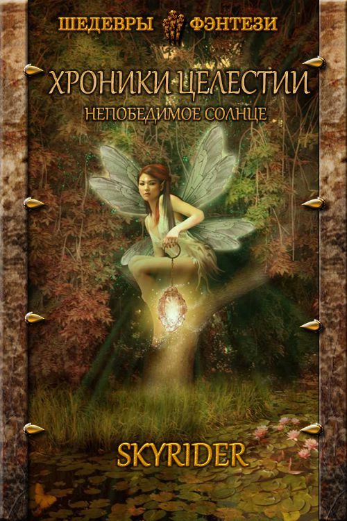 Обложка книги «Непобедимое Солнце»