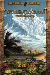 Обложка книги «Розовый Дождь»