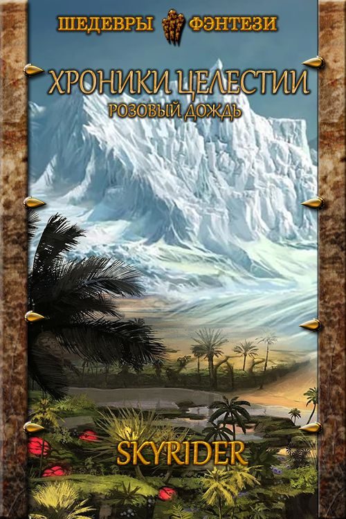 Обложка книги «Розовый Дождь»