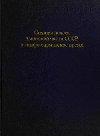 Обложка книги «Степная полоса Азиатской части СССР в скифо-сарматское время»