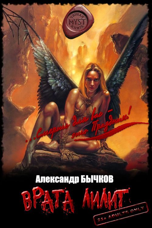 Обложка книги «Врата Лилит (Проклятие Художника)»