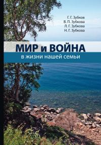 Обложка книги «Мир и война в жизни нашей семьи»