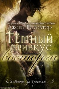 Обложка книги «Тёмный привкус восторга»