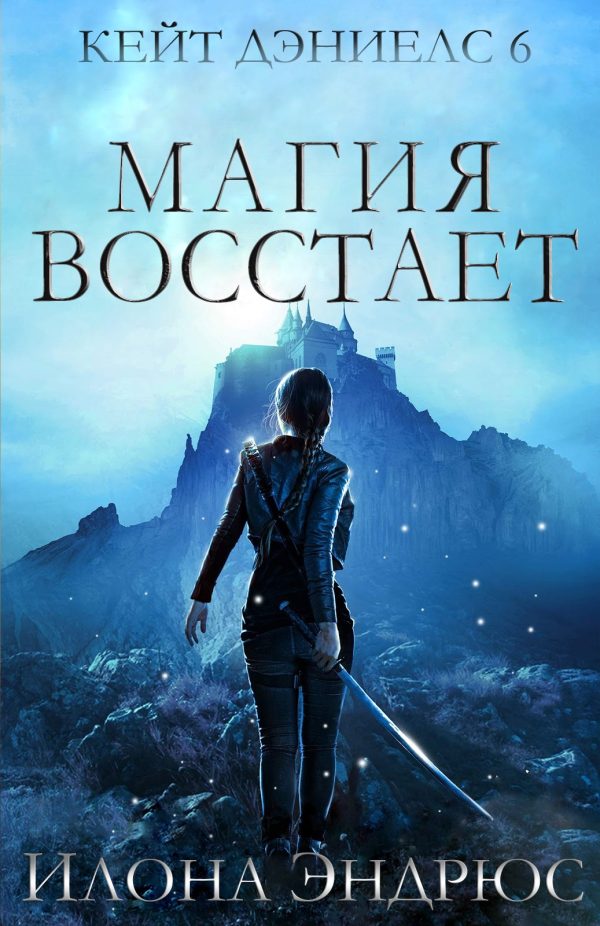 Обложка книги «Магия восстает»