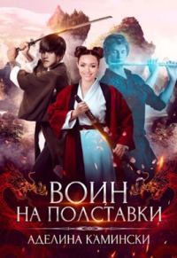 Обложка книги «Воин на полставки»