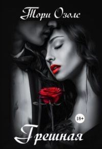 Обложка книги «Грешная»