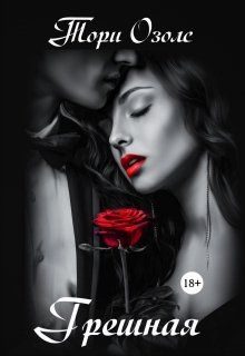 Обложка книги «Грешная»