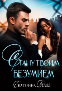 Обложка книги «Стану твоим Безумием»