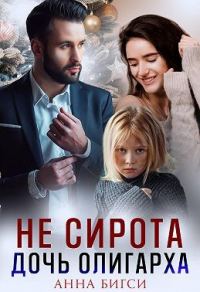 Обложка книги «Не сирота. Дочь олигарха»