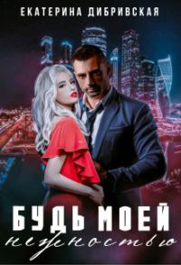 Обложка книги «Будь моей нежностью»