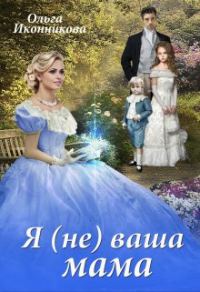 Обложка книги «Я (не) ваша мама»