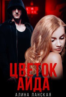 Обложка книги «Цветок Аида»