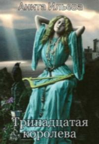 Обложка книги «Тринадцатая королева»