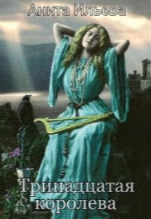 Обложка книги «Тринадцатая королева»