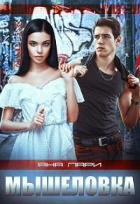 Обложка книги «Мышеловка»