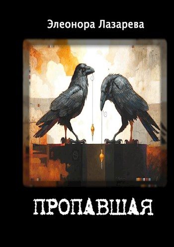 Обложка книги «Пропавшая»