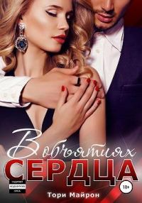 Обложка книги «В объятиях сердца»