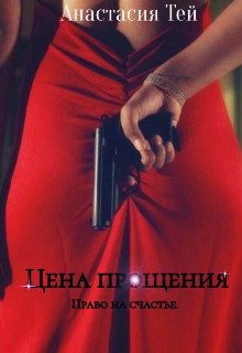 Обложка книги «Цена прощения»