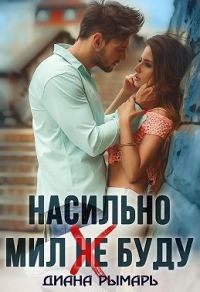 Обложка книги «Насильно мил (не) буду»