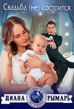 Обложка книги «Свадьба (не) состоится»