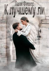 Обложка книги «К лучшему ли»