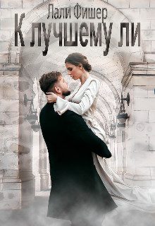 Обложка книги «К лучшему ли»
