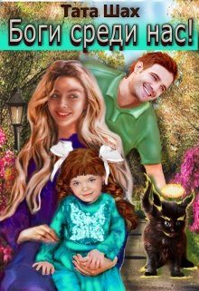 Обложка книги «Боги среди нас!»