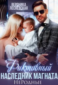 Обложка книги «Фиктивный наследник магната. Не.Родные»